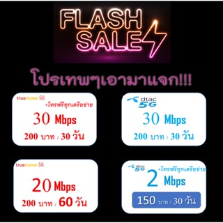 Flash sale โปรเทพ ซิมเน็ตทรู ซิมเน็ตดีแทค เติมเงินราคาถูก