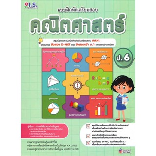 หนังสือ แบบฝึกหัดเตรียมสอบคณิตศาสตร์ ป.6#อ.เชี่ยวเวทย์ เจริญพร,ชั้นประถม,I.S.Practical