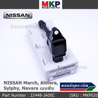 (ราคา / 1 ชิ้น)***ราคาพิเศษ***คอยล์จุดระเบิด Nissan: 22448-JA00C Nissan March, Almera, Sylphy, Navara เบนซิน ประกัน 6 ด.