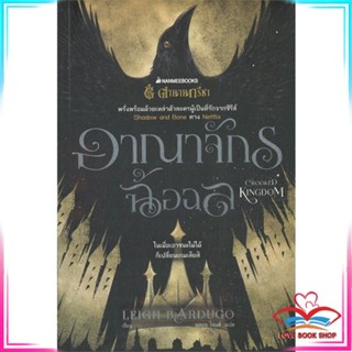 หนังสือ อาณาจักรฉ้อฉล : CROOKED KINGDOM หนังสือนิยายแฟนตาซี สินค้ามือหนึ่ง พร้อมส่ง