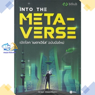 หนังสือ INTO THE METAVERSE เปิดโลก เมตาเวิร์ส  ผู้แต่ง กองบรรณาธิการ สนพ.ซีเอ็ดยูเคชั่น  หนังสือการบริหารธุรกิจ