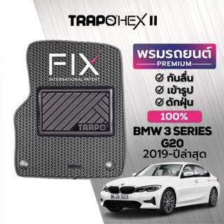 พรมปูพื้นรถยนต์ Trapo Hex BMW 3 Series G20 (2019-ปัจจุบัน)