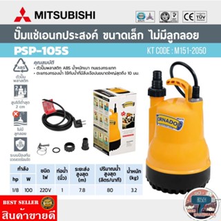 MITSUBISHI WSP-105S ปั้มไดโว่ดูดน้ำ 1นิ้ว กำลัง 100W ของแท้ 100%