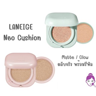 แท้ พร้อมส่ง Laneige Neo Cushion Matte / Glow พร้อมรีฟิล (15 g x 2) หรือรีฟิล (15 g) คุชชั่น ใหม่ล่าสุดจากลาเนจ