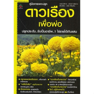 หนังสือคู่มือการเพาะปลูกดาวเรืองเพื่อพ่อ#นิยายแอ็คชั่น,แกฟ ธอร์ป,Legendarium Ltd.