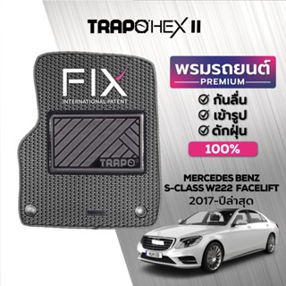 พรมปูพื้นรถยนต์ Trapo Hex Mercedes Benz S-Class W222 Facelift (2017-ปัจจุบัน)