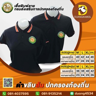 เสื้อโปโลสี ดำขลิบส้ม ปักตรา กรมการปกครองส่วนท้องถิ่น