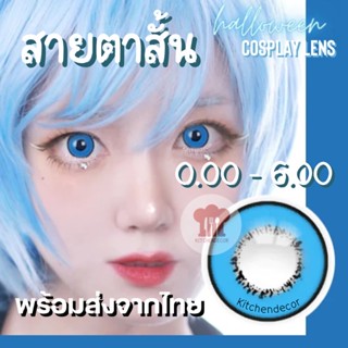 ส่งจากไทย คอนแทคเลนส์สีฟ้า สายตาสั้น 0.00-6.00 Stella Blue เลนส์คอสเพลย์มีค่าสายตา