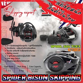 รอกหยดน้ำ BISON SPIDER SKIPPING EXPERT รอบ 7.3:1 มีระบบกิ๊กเสียง (แถมสปูนตื้น)