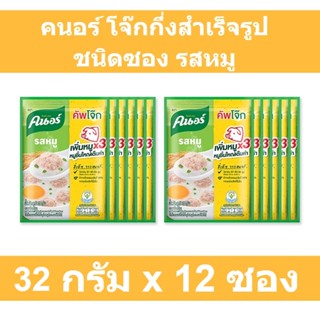คนอร์ โจ๊กกึ่งสำเร็จรูป ชนิดซอง รสหมู 32 กรัม x 12 ซอง รหัสสินค้า 175219