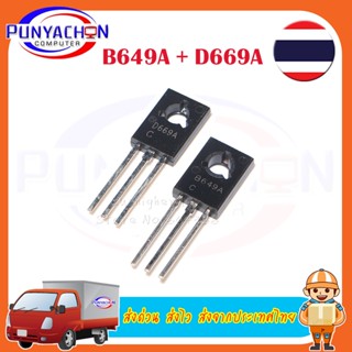 ทรานซิสเตอร์ B649A D669A ราคาต่อคู่ ส่งด่วน ส่งไว ส่งจากประเทศไทย