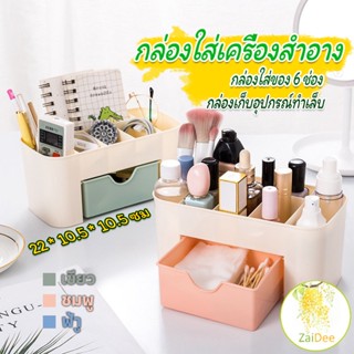 กล่องวางเครื่องสำอางค์ กล่องเก็บอุปกรณ์สำนักงาน กล่องเอนกประสงค์ กล่องเก็บอุปกรณ์สำนักงาน Cosmetics Box Drawer