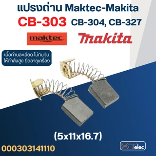 แปรงถ่าน เลื่อยวงเดือน Makita(มากีต้า) M5801, M5801B เบอร์ CB303 (#11)