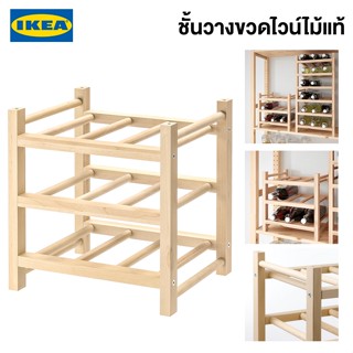 IKEA ชั้นวางขวดไวน์ HUTTEN ฮุทเท่น  9 ขวด ไม้จริง ชั้นวางขวดไวน์ไม้อิเกียแท้ จัดส่งไว