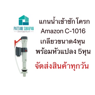 Amazon แกนน้ำเข้า รุ่นC-1016