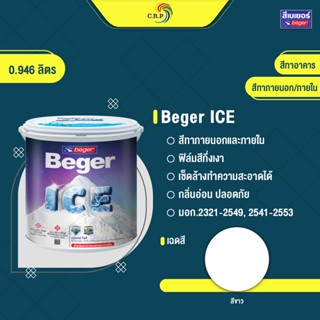 Beger ICE สีขาว 0.946 ลิตร (1/4แกลลอน)