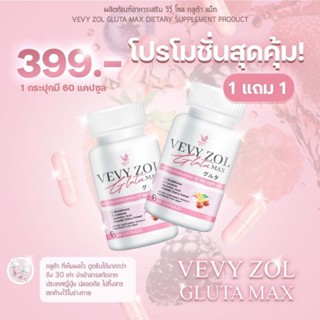 ❤️ vevy glutamax วีวี่โซล กลูต้าแม็ก 1กระปุกแถมฟรี‼️1กระปุก