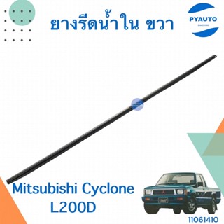 ยางรีดน้ำใน สำหรับรถ Mitsubishi Cyclone L200D  รหัสสินค้า 11061410