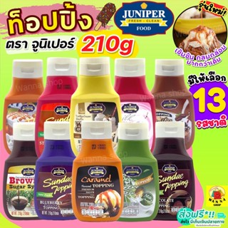 🔥ส่งฟรี🔥 ท็อปปิ้ง Juniper มีให้เลือก12รสชาติ! 210/500g จูนิเปอร์ท็อปปิ้ง ทอปปิ้ง ทอปปิง ท็อปปิ้งเครื่องดื่ม ท็อปปิ้งไอศก