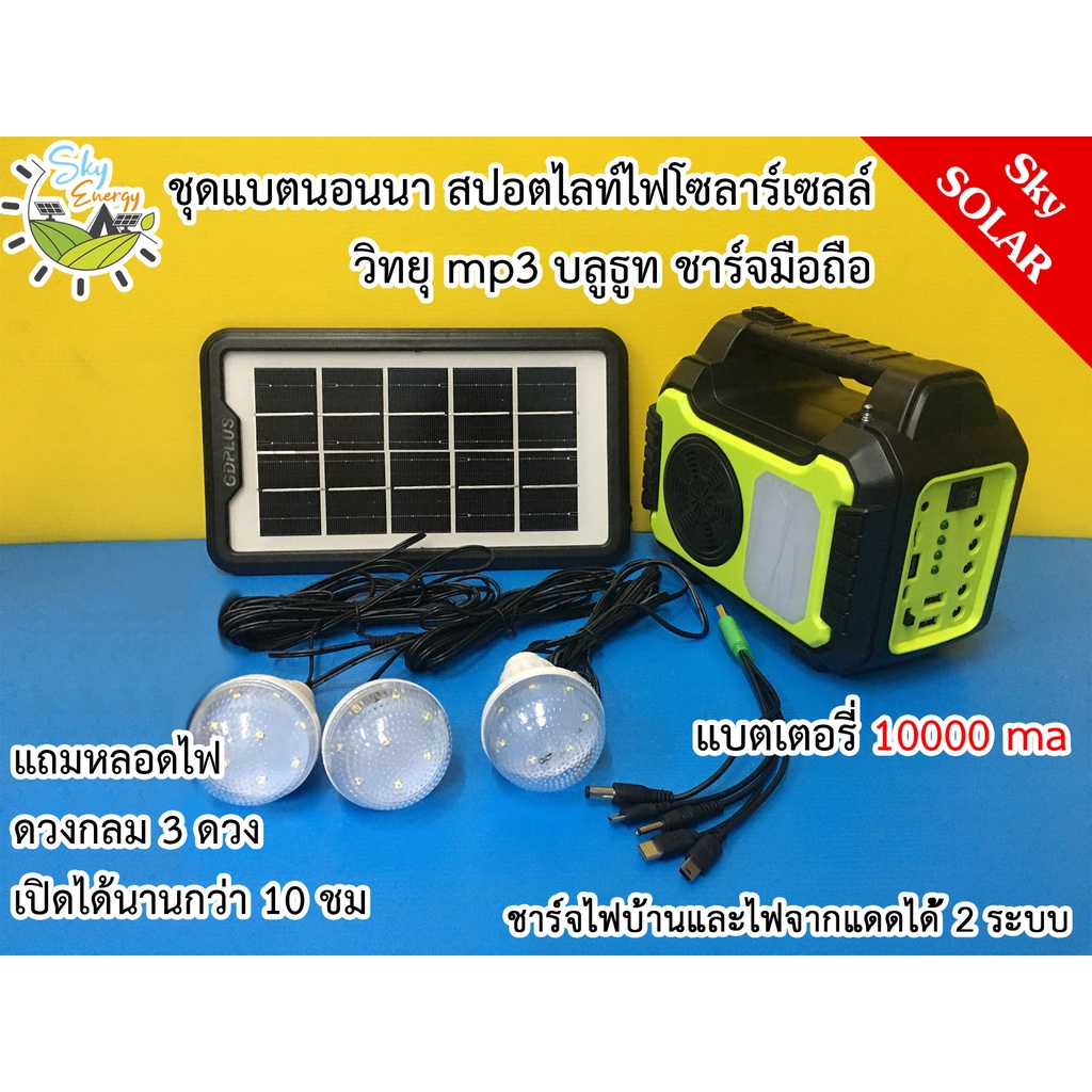 สำรองไฟ ความจุ 10000 มิลลิแอมป์+วิทยุโซลาร์เซลล์ Solar cell พร้อมแผงโซล่าเซลล์ หลอดไฟกลม 3 ดวง ชาร์จมือถือ อุปกรณ์ต่างๆ