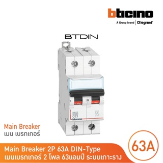 BTicino เมนเบรกเกอร์ (MCB) ชนิด 2โพล 63แอมป์ 10kA (แบบเกาะราง) l Main Breaker รุ่น FH82C63 l BTicino