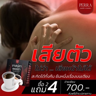 ส่งฟรี!!! 3 แถม 3 ชาเสน่หา Perra การันตี