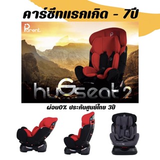 Parent(พาเร้นท์) ประกันศูนย์ไทย3ปี คาร์ซีท 823 HUGSEAT-2 ที่นั่งติดรถยนต์ ยี่ห้อ PARENT