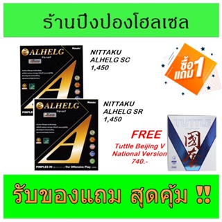 (ซื้อ 1 แถม 1) ยางปิงปอง NITTAKU ALHELG SC/SR แถมฟรี ยางปิงปอง TUTTLE BEIJING IV National Version หมุนจัดๆ