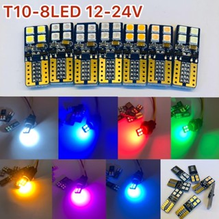 แพ็คคู่ T10-8LED 12-24v หลอดไฟหรี่สำหรับรถยนต์และรถบรรทุก24v