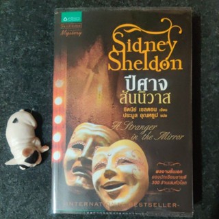 ปีศาจสันนิวาส Sidney Sheldon มือสองสภาพดี (ใส่ปกใสใหม่ให้พร้อม!!!)