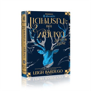 หนังสือตำนานกรีชา แดนมรณะแห่งพยับเงา Shadow and#นิยายแฟนตาซี,Leigh Bardugo,นานมีบุ๊คส์