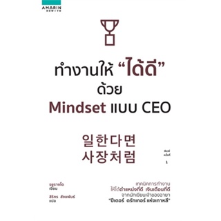 หนังสือ ทำงานให้ ได้ดี ด้วย Mindset แบบ CEO#รยูรางโด,จิตวิทยา,อมรินทร์ How to