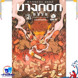 หนังสือ บางกอก 2662 สนพ.ไทยควอลิตี้บุ๊คส์ หนังสือเรื่องสั้น การ์ตูน