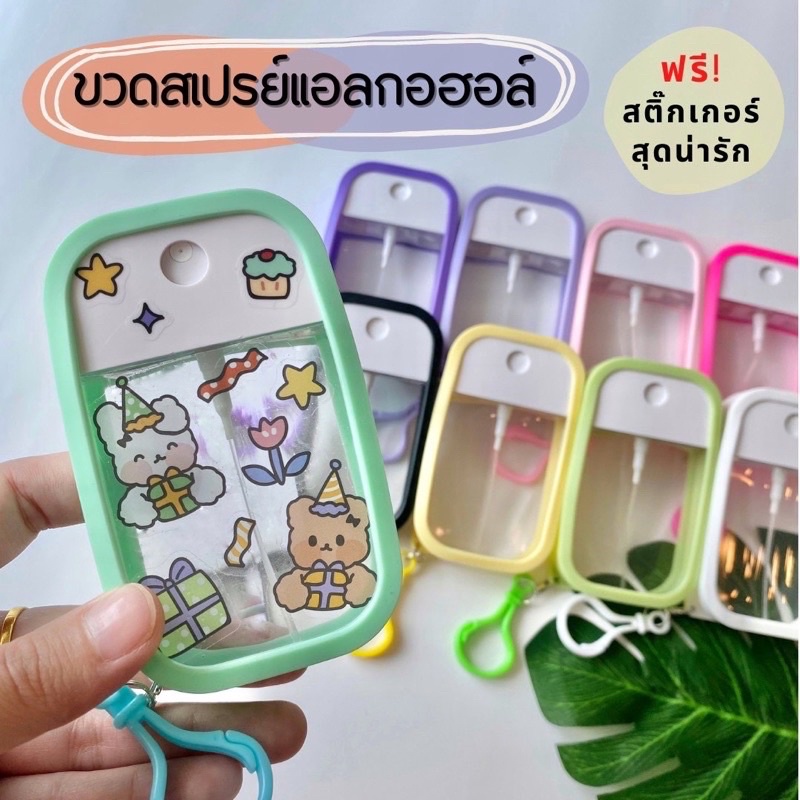ขวดสเปรย์แอลกอฮอล์ 50ml (คละสี)+เคสซิลิโคน+พวงกุญแจ แถมฟรี! สติ๊กเกอร์น่ารักๆคละแบบ