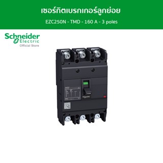 Schneider เซอร์กิตเบรกเกอร์ลูกย่อย Easypact EZC250N - TMD - 160 A - 3 poles 3d รหัส EZC250N3160