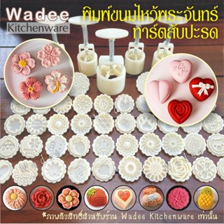 พิมพ์ขนมไหว้พระจันทร์ พิมพ์กดทาร์ตสับปะรด 25g. - 125g.