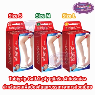 Tubigrip Calf 2-ply ทูบีกริบ น่อง ผ้ายืดรัดน่อง พับ 2 ชั้น Size S M L [1 กล่อง]