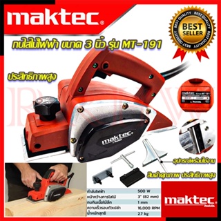 💥 MAKTEC Power Planer กบไสไม้ไฟฟ้า ขนาด 3 นิ้ว กบไสไม้ เครื่องรีดไม้ รุ่น MT-191 (งานเทียบ) 💥 การันตีสินค้า 💯🔥🏆