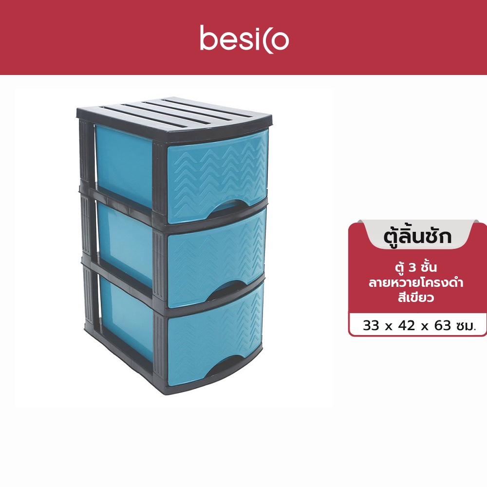 Besico by Big C เบสิโค ตู้ 3 ชั้น ลายหวายโครงดำ สีเขียว