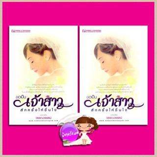 ขอเป็นเจ้าสาวสักครั้งให้ชื่นใจ เล่ม 1-2 วรรณวรรธน์ ณ บ้านวรรณกรรม