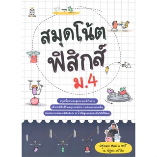 หนังสือ สมุดโน้ตฟิสิกส์ ม.4 สนพ.ฟุกุโร FUGUROU #หนังสือคู่มือเรียน หนังสือเตรียมสอบ