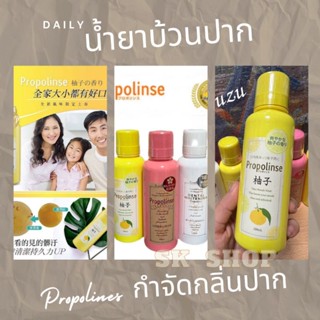 Sk Propolinesน้ำยาบ้วนปาก กำจัดกลิ่นปาก ลอกคราบโปรตีน และไขมันภายในช่องปาก 150ml (jp).