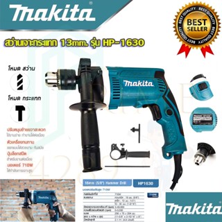 🚩MAKITA สว่านกระแทก 13mm. รุ่น HP-1630(งานเทียบAAA) สว่าน สว่านไฟฟ้า สว่านเจาะปูน ประกันสินค้า 3เดือน การันตีสินค้าตรงปก