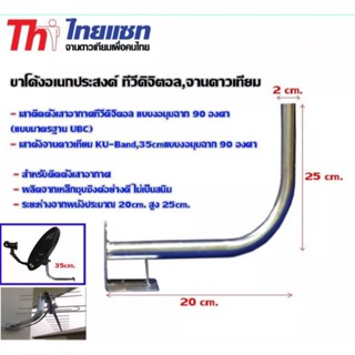 ขาโค้งอเนกประสงค์ ทีวีดิจิตอล จานดาวเทียม