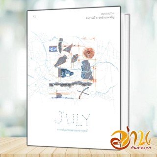 หนังสือ July การกลับมาของดวงตาดาวฤกษ์ ผู้แต่ง ตินกานต์ สนพ.P.S. หนังสือเรื่องสั้น