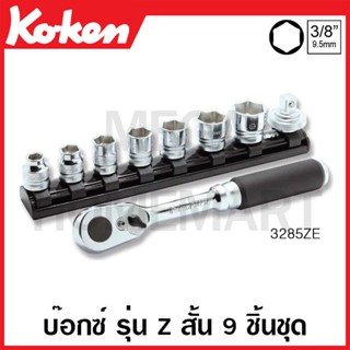 Koken # 3285ZE บ๊อกซ์ชุด รุ่นแซด 6 เหลี่ยม 9 ชิ้น SQ. 3/8 นิ้ว (มม.) (Z-Series Sockets Set on Magnetic Rail)