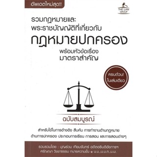 หนังสือ รวมกฎหมายพระราชบัญญัติที่เกี่ยวกับกฎหมาย#บุญร่วม เทียมจันทร์ และ ศรัญญา วิชชาธรรม,กฎหมาย,THE LAW GROUP