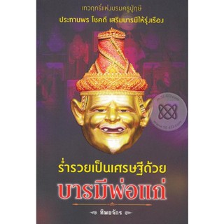 ร่ำรวยเป็นเศรษฐีด้วย บารมีพ่อแก่  ผู้เขียน ทิพยจักร  ***หนังสือสภาพ 80%***จำหน่ายโดย  ผศ. สุชาติ สุภาพ