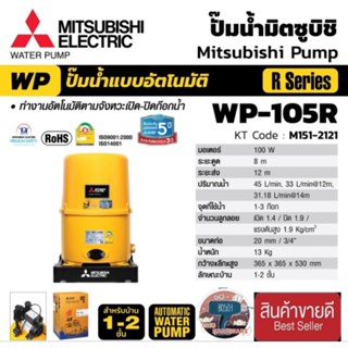 Mitsubishi WP-105R ปั๊มน้ำอัตโนมัติ(ถังกลม) ของแท้100%