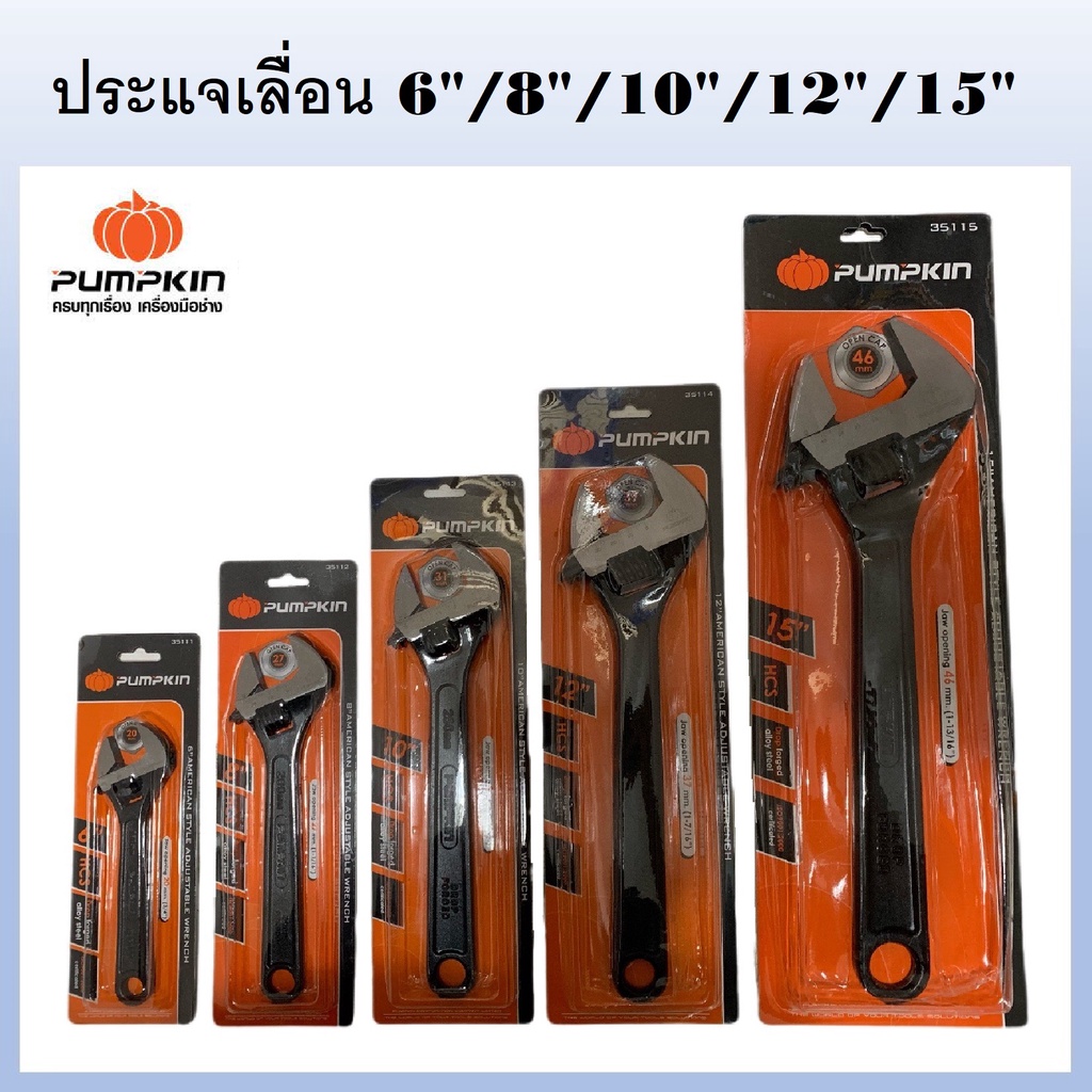 PUMPKIN ประแจเลื่อน ( 6″/8″/10″/12″/15″ ) ผลิตจาก l-beam เหล็กกล้าคาร์บอน ปากประแจชุบแข็ง